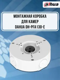 Монтажная коробка для камер видеонаблюдения DH-PFA130-E