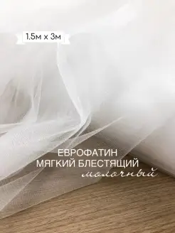 Еврофатин мягкий блестящий