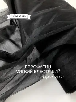 Еврофатин мягкий блестящий