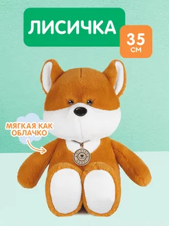 Мягкая игрушка плюшевая лисичка, 35 см