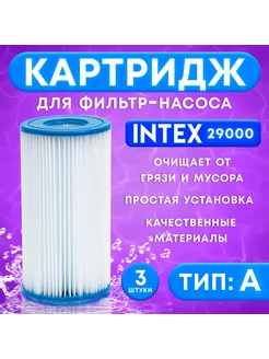 Фильтр картридж тип А 29000 3 шт