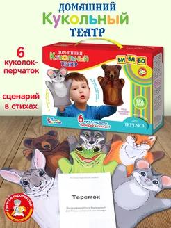 Домашний кукольный театр "Теремок" (6 кукол-перчаток)