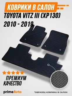 Коврики Toyota Витз 3 XP130 Тойота Vitz 3 XP130 2010-2019