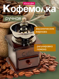 Кофемолка механическая ручная