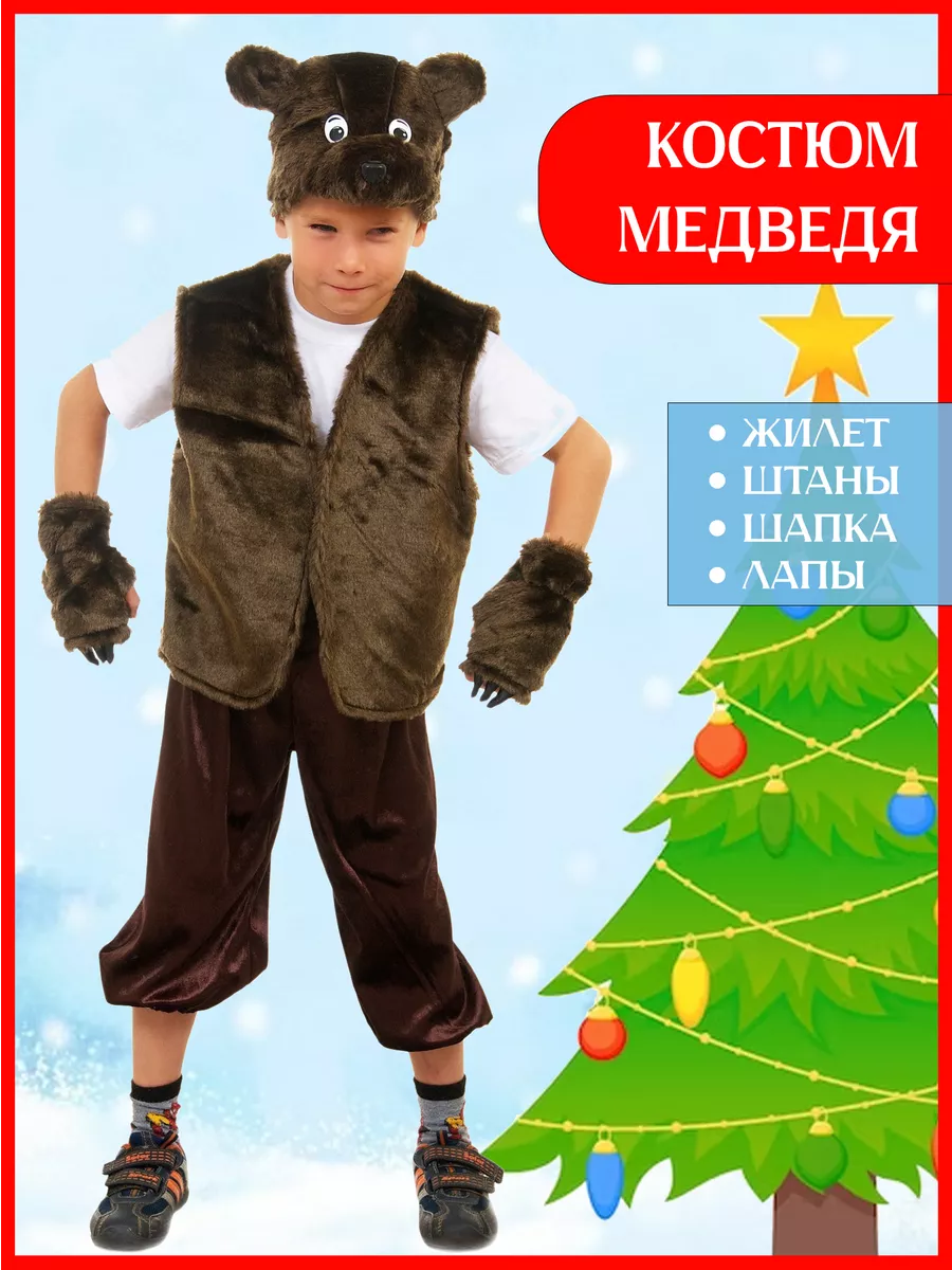Детский костюм ВОЛКА и МЕДВЕДЯ для мальчика