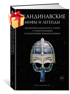 Скандинавские мифы и легенды. Жизнеописания богов и героев с