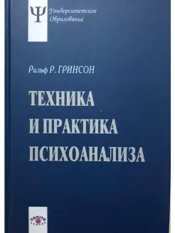 Техника и практика психоанализа