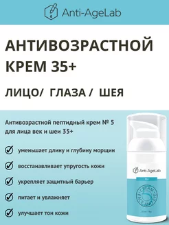 Крем для лица антивозрастной пептидный 35+