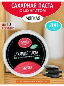 Паста для шугаринга с шунгитом мягкая 200гр