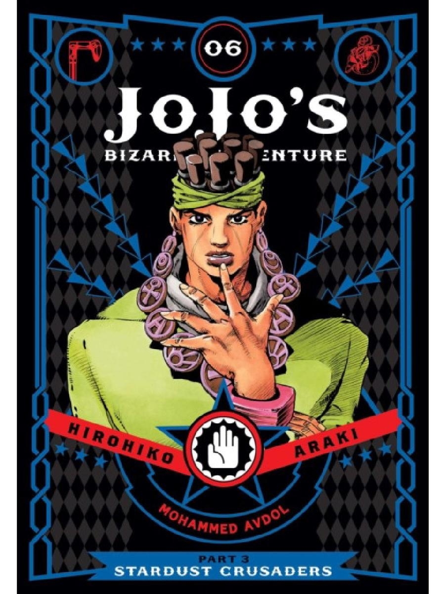 Jojo stardust crusaders манга купить фото 7