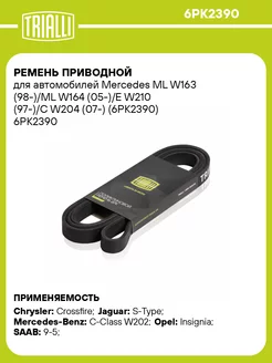 Ремень приводной для а м Mercedes ML W163 (98-) ML 6PK2390