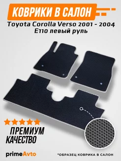 Коврики Toyota Corolla Verso E110 лев.руль Версо 2001-2004