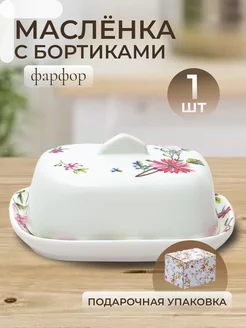 Масленка для сливочного масла с крышкой из фарфора в подарок