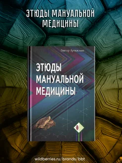 Этюды мануальной медицины. Виктор Артимошин