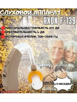 Слуховой аппарат Axon F-139