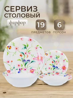 Столовый сервиз из фарфора на 6 персон