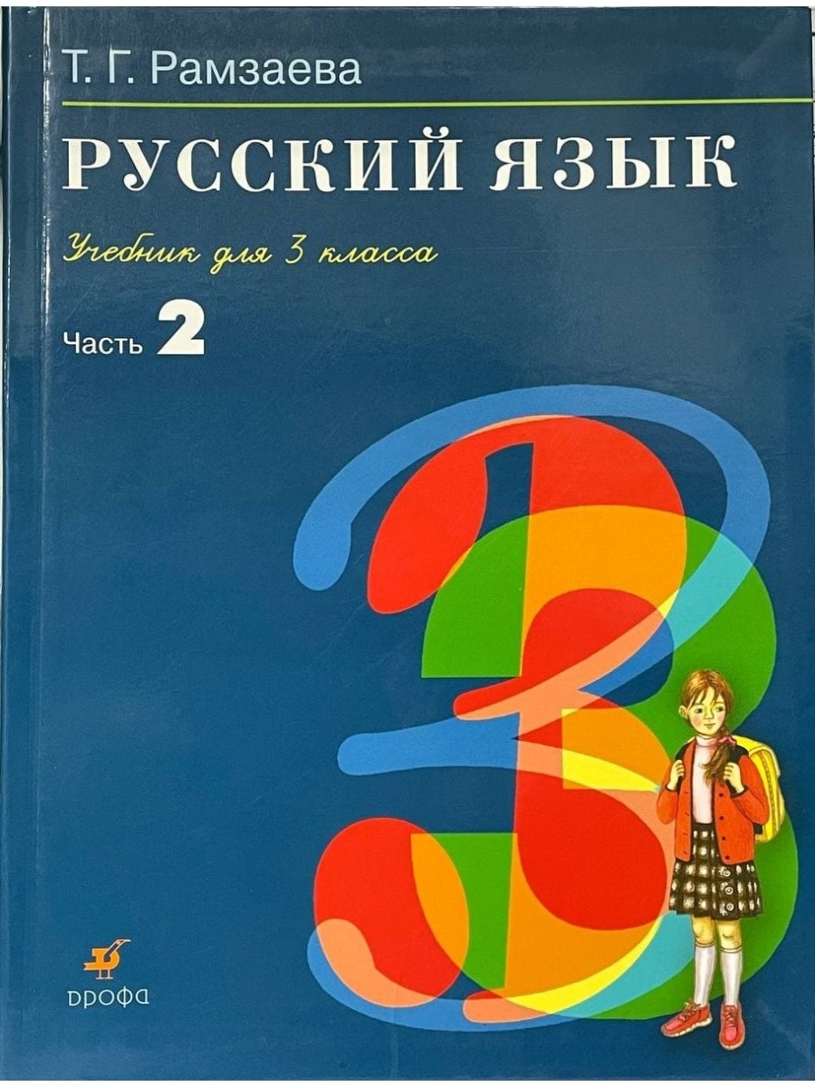 Русский язык первый класс рамзаев. Русский язык. Учебник. 3 Класс. Рамзаева т.г.. Русский язык. 3 Класс. Учебник в 2 частях - Рамзаева т.г.. Т Г Рамзаева русский язык 3 класс 1 часть. Т.Г Рамзаева русский язык учебник класс.