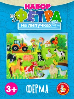 Игра на липучках для малышей "Ферма" из фетра