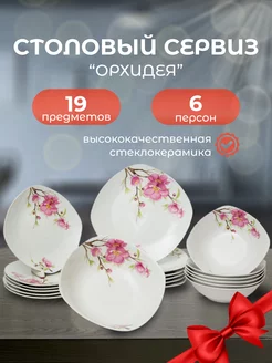 Столовый сервиз на 6 персон 19 предметов