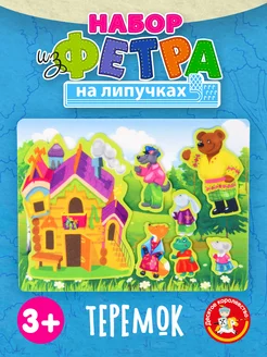 Игра на липучках для малышей "Теремок" из фетра