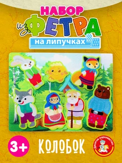 Игра на липучках для малышей "Колобок" из фетра