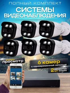 Система видеонаблюдения AHD 6 камер 2MP