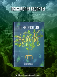 Психология веданты. Древнеиндийская наука об уме