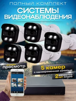 Система видеонаблюдения 5 камер 2MP