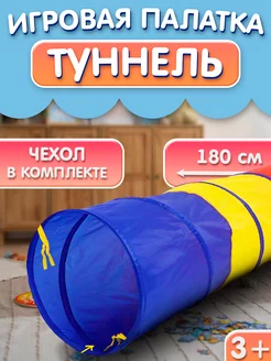 Туннель детский игровой