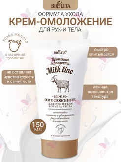 Увлажняющий крем для рук и тела молочко milk line