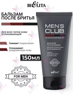 Бальзамы после бритья MENS CLUB