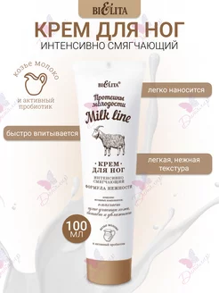 Крем для ног интенсивно смягчающий Milk line