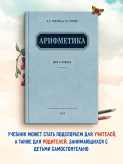 Арифметика. 4-й класс. 1955 год. Пчелко А. С, Поляк Г. Б