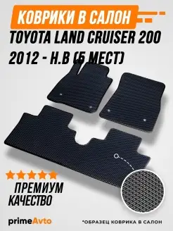 Коврики Toyota Land Cruiser 200 5м Ленд Крузер 200 2012-н.в