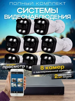 Система видеонаблюдения AHD 8 камер 2MP