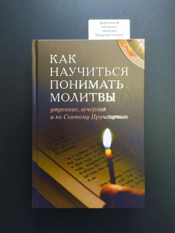 Что читается на вечерне. Как научиться понимать молитвы. Как научиться понимать молитвы книга. Молитвы утренние и вечерние. Утренний и Вечерний круг методическая литература.