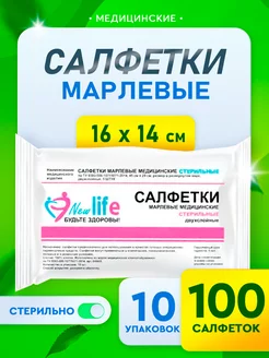 Салфетки марлевые медицинские (16х14 см) 10 уп