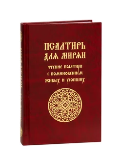 Псалтирь для мирян с поминовением живых и усопших