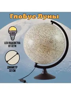 Глобус Луны с подсветкой диаметр 32 см