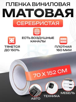 Защитная пленка для авто матовая 152х70см