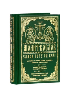 Молитвослов "Слава Богу за все!"