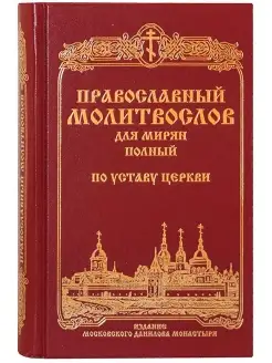 Молитвослов для мирян (полный) по уставу Церкви