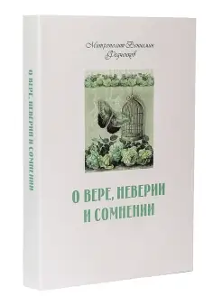 О вере, неверии и сомнении. Митрополит Вениамин Федченков