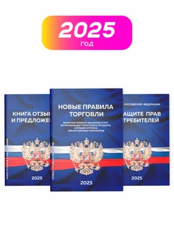 Книги в уголок потребителя 2025 г, набор