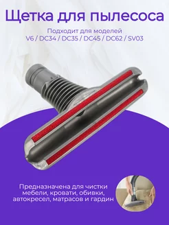 Насадка щетка для мебели для пылесоса Dyson V6 DC34, DC35