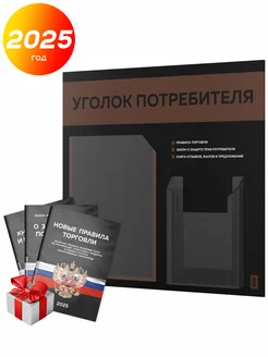 Уголок потребителя 2025 + комплект книг, стенд покупателя