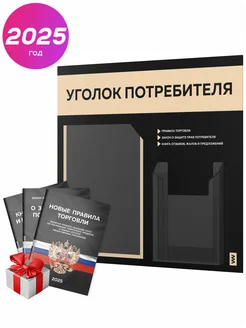 Уголок потребителя с книгами 2025