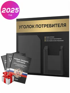 Уголок потребителя + книги 2025 г, стенд