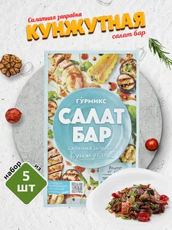 Салатная заправка Кунжутная 5 шт. по 80г