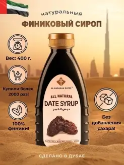 Финиковый сироп 400г. без сахара для кофе, коктейлей